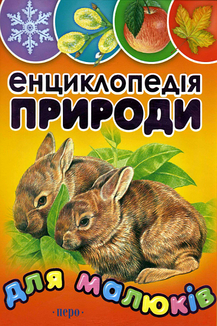 Енциклопедія природи для малюків - Н. Переверзева - Слухати Книги Українською Онлайн Безкоштовно 📘 Knigi-Audio.com/uk/