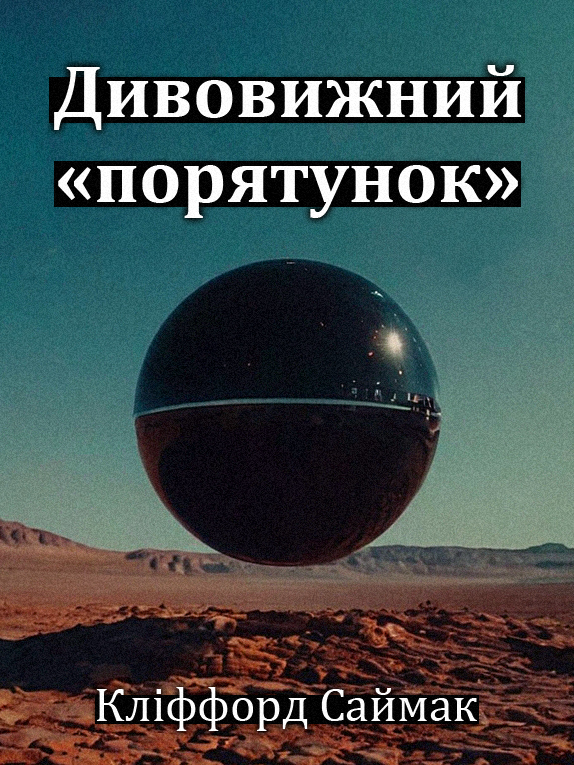 Дивовижний "порятунок" - Кліффорд Сімак - Слухати Книги Українською Онлайн Безкоштовно 📘 Knigi-Audio.com/uk/