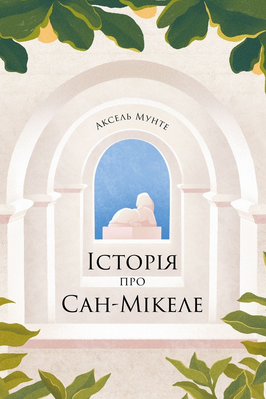 Історія про Сан-Мікеле (уривки) - Аксель Мунте - Слухати Книги Українською Онлайн Безкоштовно 📘 Knigi-Audio.com/uk/