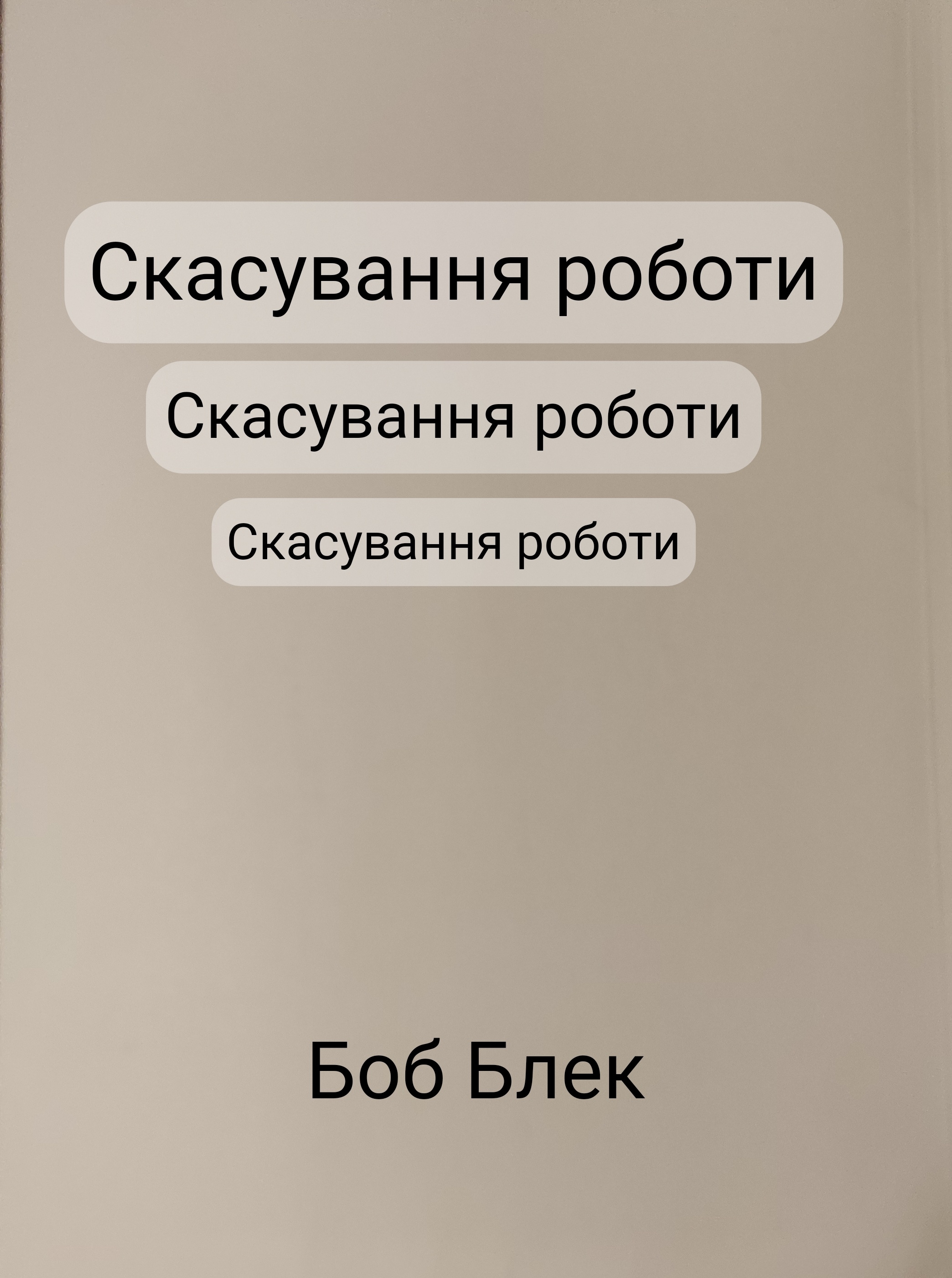 Скасування роботи - Боб Блек - Слухати Книги Українською Онлайн Безкоштовно 📘 Knigi-Audio.com/uk/