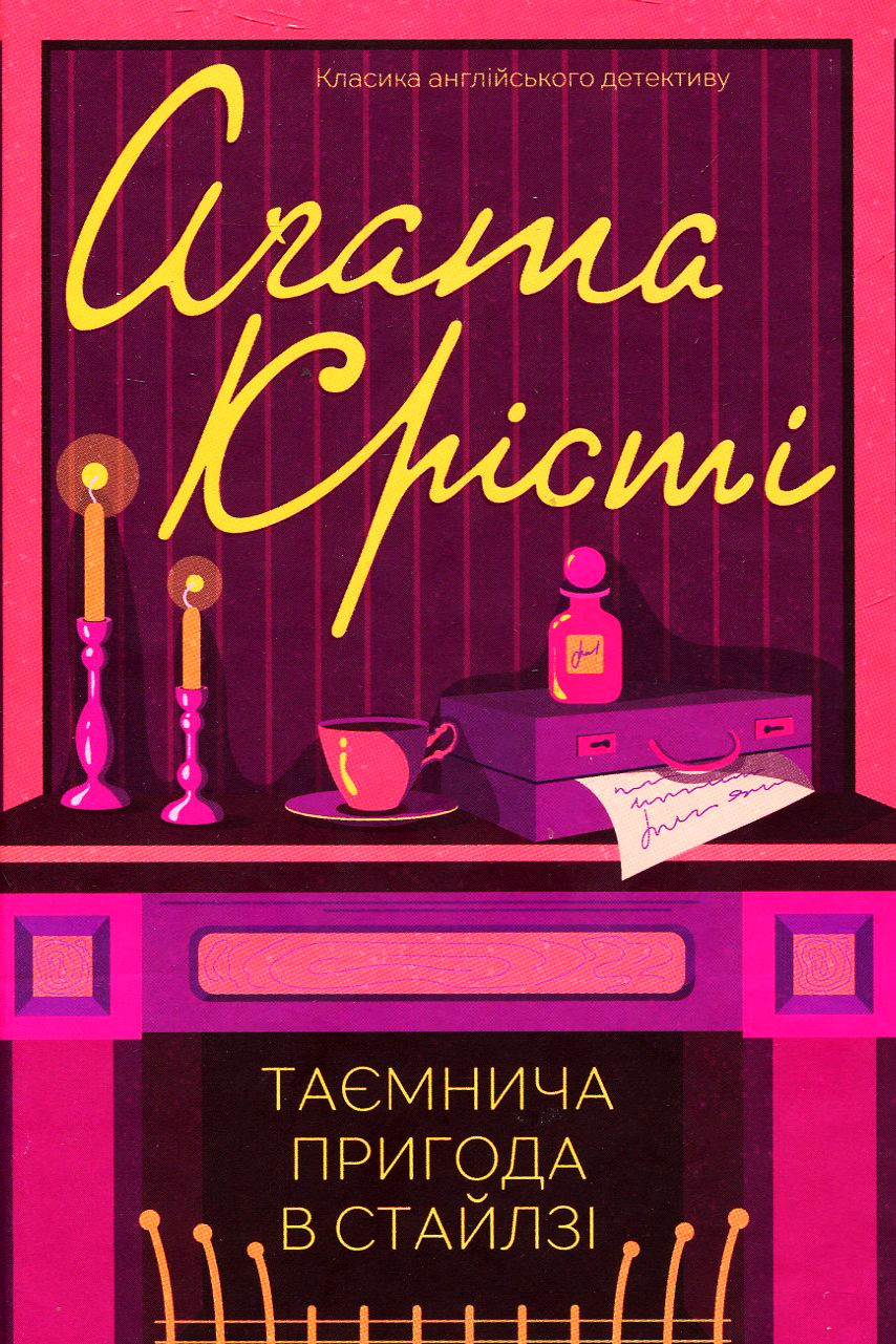 Таємнича пригода в Стайлзі - Агата Крісті - Слухати Книги Українською Онлайн Безкоштовно 📘 Knigi-Audio.com/uk/