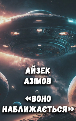 Воно наближається - Айзек Азімов - Слухати Книги Українською Онлайн Безкоштовно 📘 Knigi-Audio.com/uk/