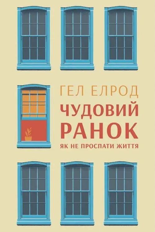 Чудовий ранок. Як не проспати життя - Гел Елрод - Слухати Книги Українською Онлайн Безкоштовно 📘 Knigi-Audio.com/uk/