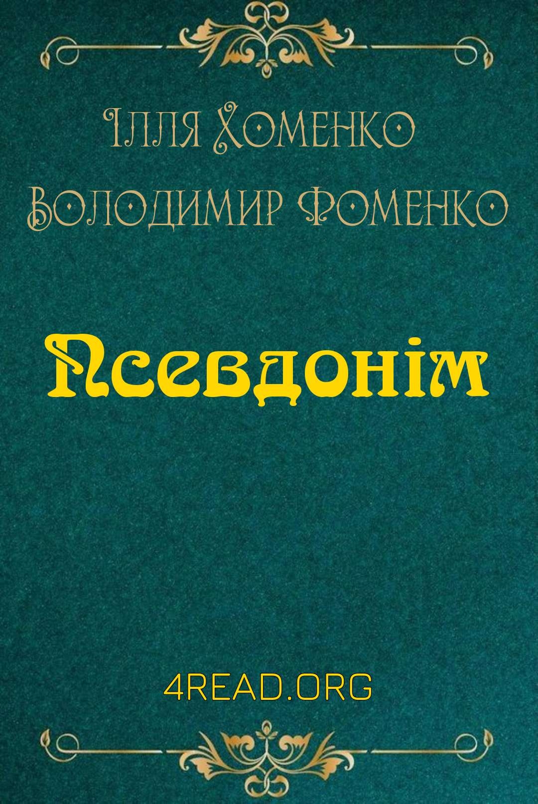 Псевдонім - Ілля Хоменко - Слухати Книги Українською Онлайн Безкоштовно 📘 Knigi-Audio.com/uk/