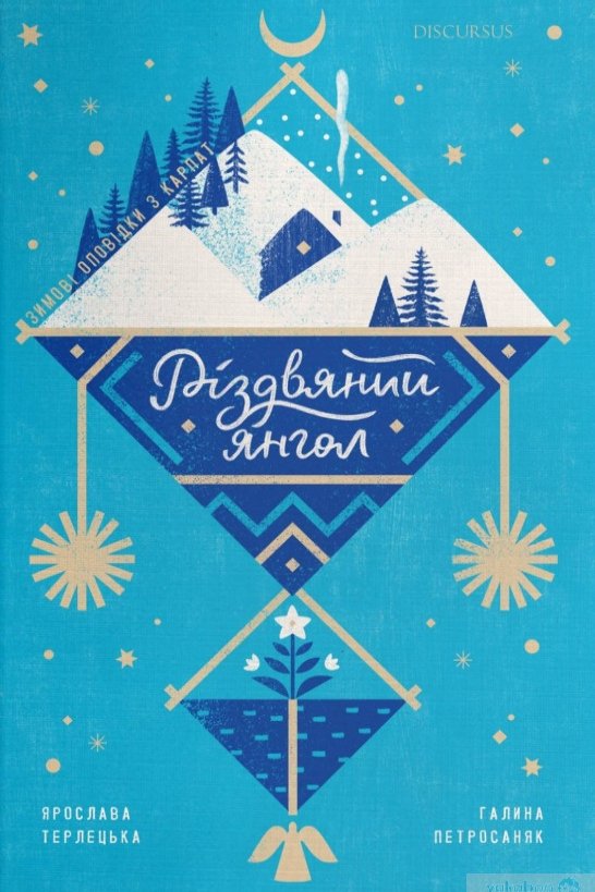 Різдвяний янгол - Ярослава Терлецька - Слухати Книги Українською Онлайн Безкоштовно 📘 Knigi-Audio.com/uk/