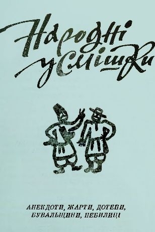 Анекдоти та небилиці - Undefined - Слухати Книги Українською Онлайн Безкоштовно 📘 Knigi-Audio.com/uk/