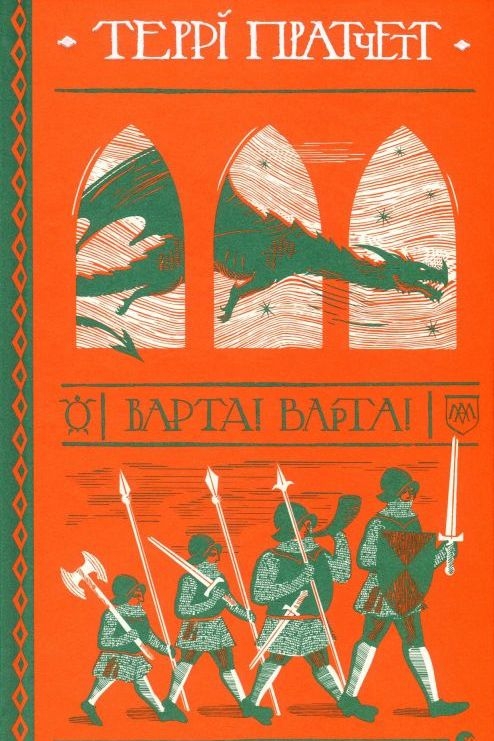 Варта! Варта! - Террі Пратчетт - Слухати Книги Українською Онлайн Безкоштовно 📘 Knigi-Audio.com/uk/