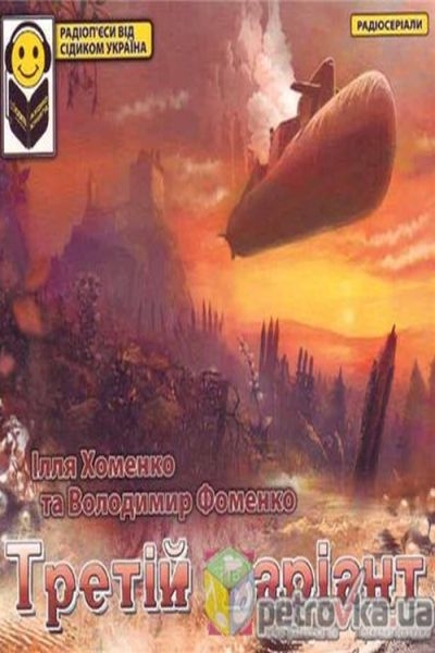 Третій варіант - Ілля Хоменко - Слухати Книги Українською Онлайн Безкоштовно 📘 Knigi-Audio.com/uk/