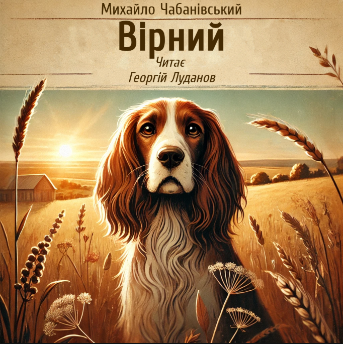 Вірний - Михайло Чабанівський - Слухати Книги Українською Онлайн Безкоштовно 📘 Knigi-Audio.com/uk/