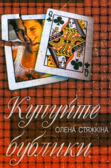 Купуйте бублики - Олена Стяжкіна - Слухати Книги Українською Онлайн Безкоштовно 📘 Knigi-Audio.com/uk/