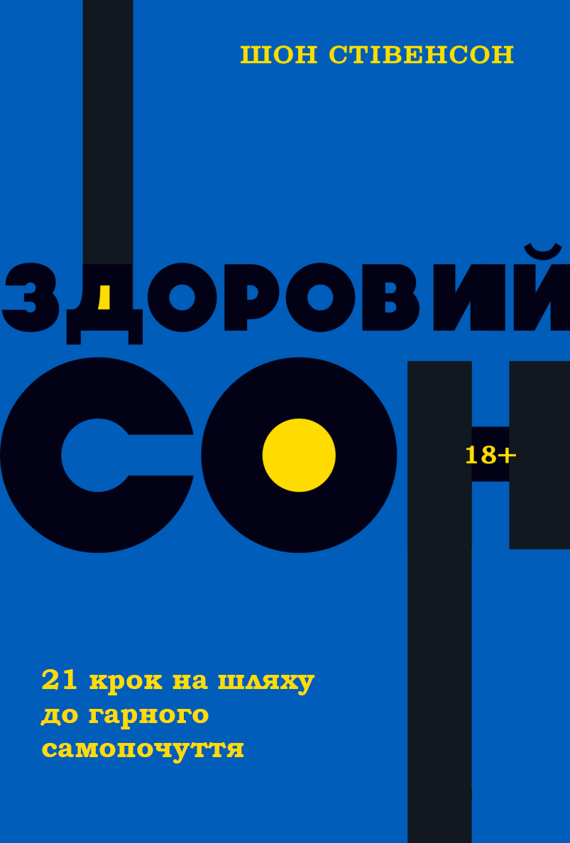 Здоровий сон - Шон Стівенсон - Слухати Книги Українською Онлайн Безкоштовно 📘 Knigi-Audio.com/uk/