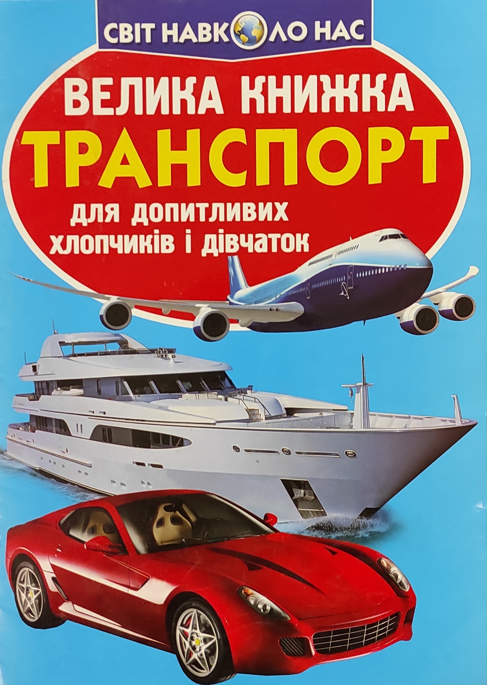 Світ навколо нас. Транспорт для допитливих хлопчиків і дівчаток - Олег Зав'язкін - Слухати Книги Українською Онлайн Безкоштовно 📘 Knigi-Audio.com/uk/