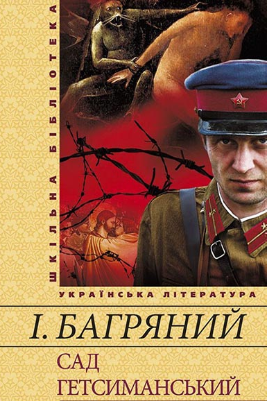 Сад Гетсиманський - Іван Багряний - Слухати Книги Українською Онлайн Безкоштовно 📘 Knigi-Audio.com/uk/