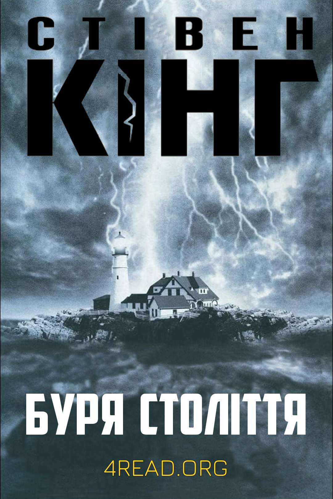 Буря століття - Стівен Кінг - Слухати Книги Українською Онлайн Безкоштовно 📘 Knigi-Audio.com/uk/