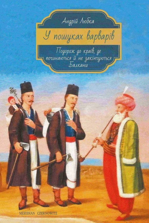 У пошуках варварів. Подорож до країв, де починаються й не закінчуються Балкани - Андрій Любка - Слухати Книги Українською Онлайн Безкоштовно 📘 Knigi-Audio.com/uk/