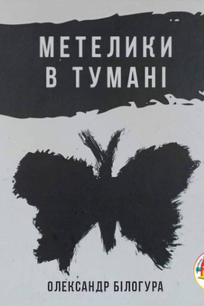 Метелики в тумані - Білогура Олександр - Слухати Книги Українською Онлайн Безкоштовно 📘 Knigi-Audio.com/uk/