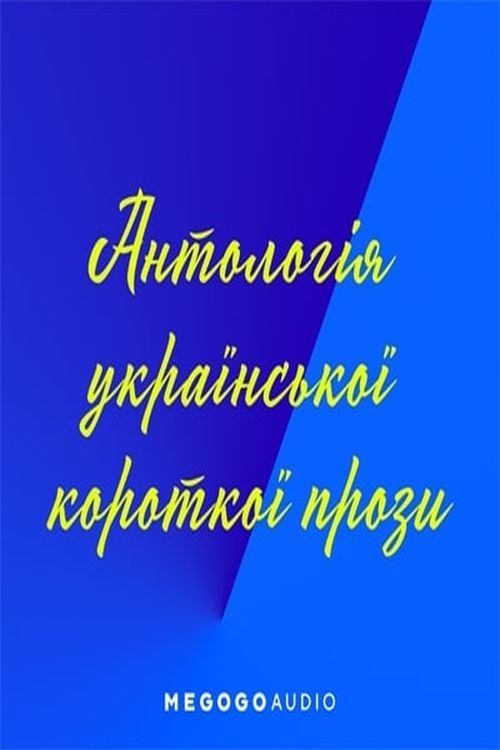 Антологія української короткої прози - Undefined - Слухати Книги Українською Онлайн Безкоштовно 📘 Knigi-Audio.com/uk/