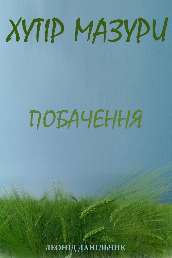 Хутір Мазури. Побачення - Леонід Данільчик - Слухати Книги Українською Онлайн Безкоштовно 📘 Knigi-Audio.com/uk/