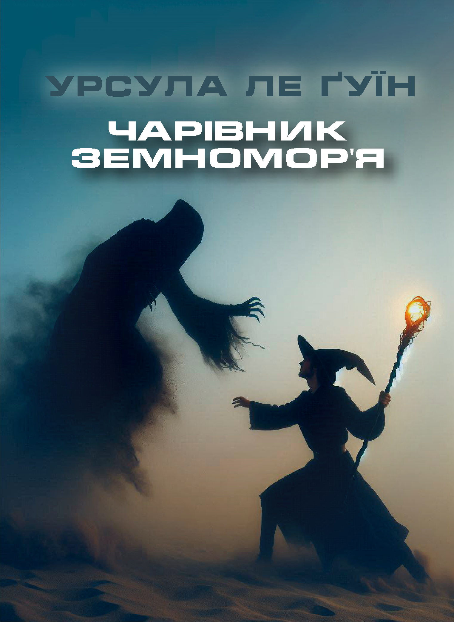 Чарівник земномор'я - Урсула Ле Гуїн - Слухати Книги Українською Онлайн Безкоштовно 📘 Knigi-Audio.com/uk/