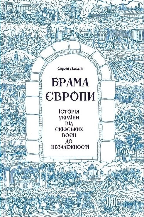 Брама Європи. Історія України від скіфських воєн до незалежності - Сергій Плохій - Слухати Книги Українською Онлайн Безкоштовно 📘 Knigi-Audio.com/uk/