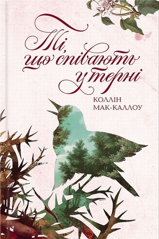 Ті, що співають у терні - Колін Маккалоу - Слухати Книги Українською Онлайн Безкоштовно 📘 Knigi-Audio.com/uk/