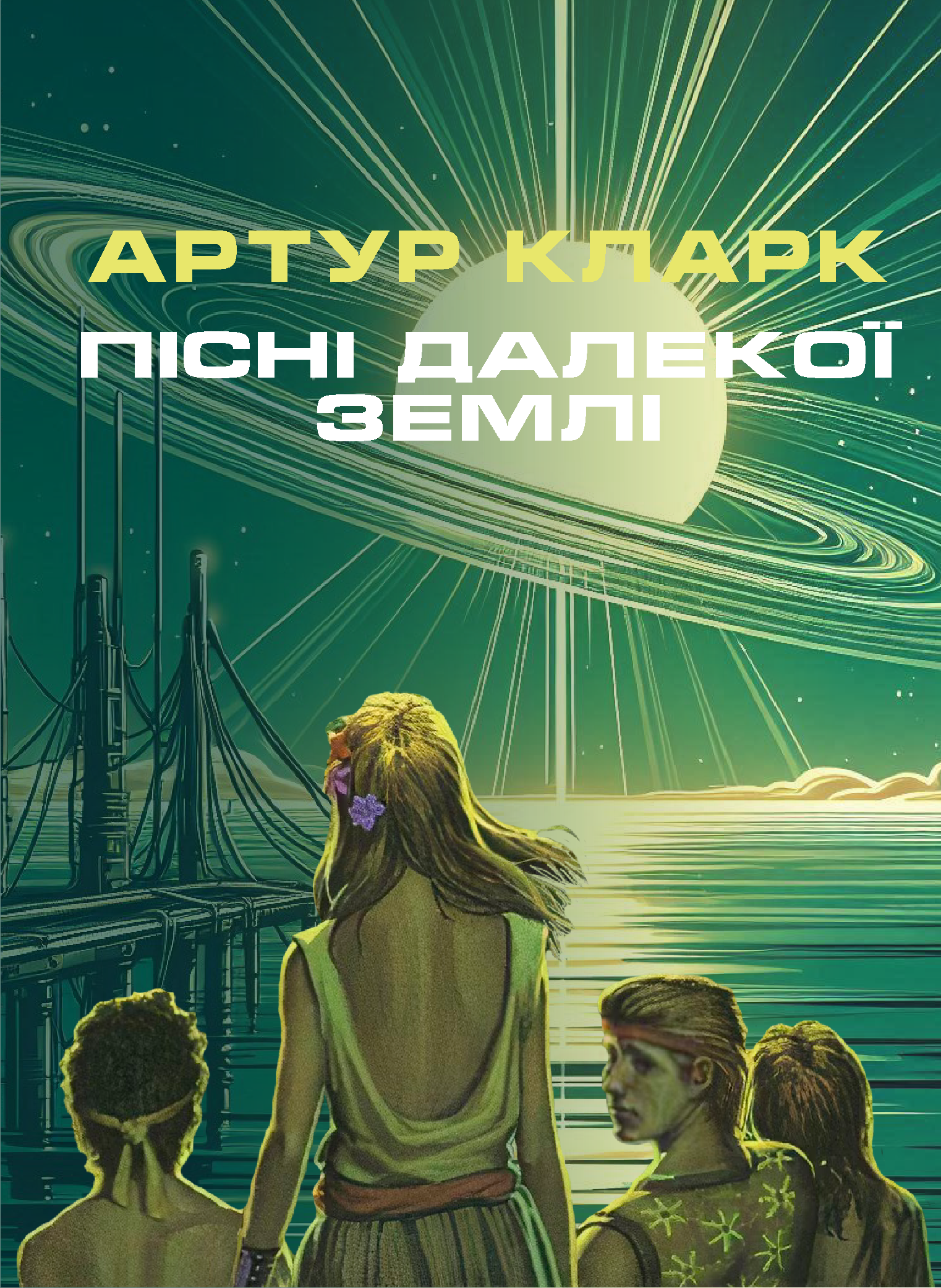 Пісні далекої Землі - Артур Кларк - Слухати Книги Українською Онлайн Безкоштовно 📘 Knigi-Audio.com/uk/