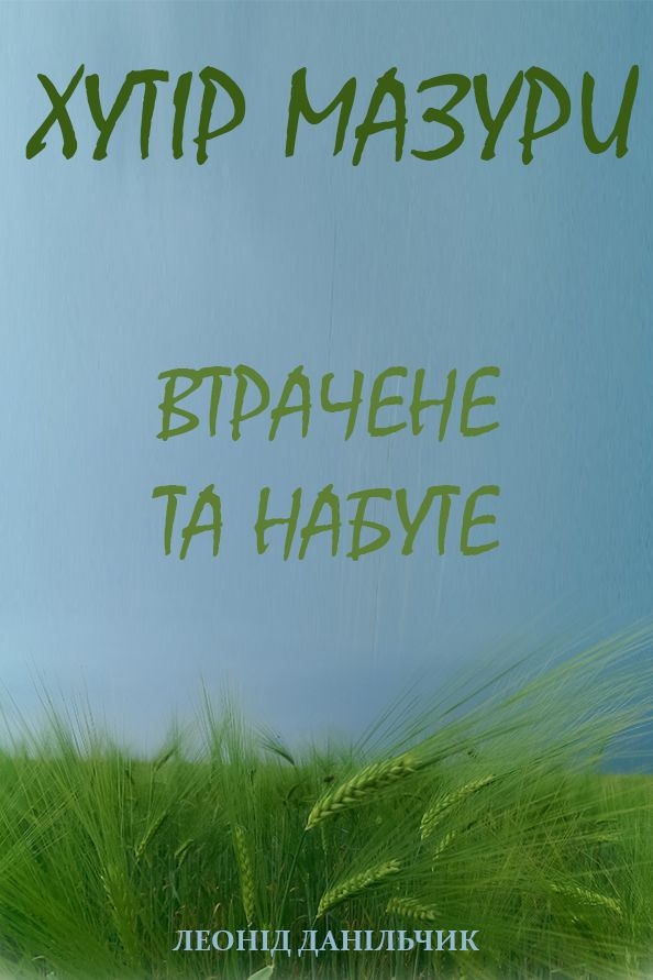 Хутір Мазури. Втрачене та набуте - Леонід Данільчик - Слухати Книги Українською Онлайн Безкоштовно 📘 Knigi-Audio.com/uk/