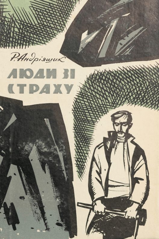 Люди зі страху - Роман Андріяшик - Слухати Книги Українською Онлайн Безкоштовно 📘 Knigi-Audio.com/uk/