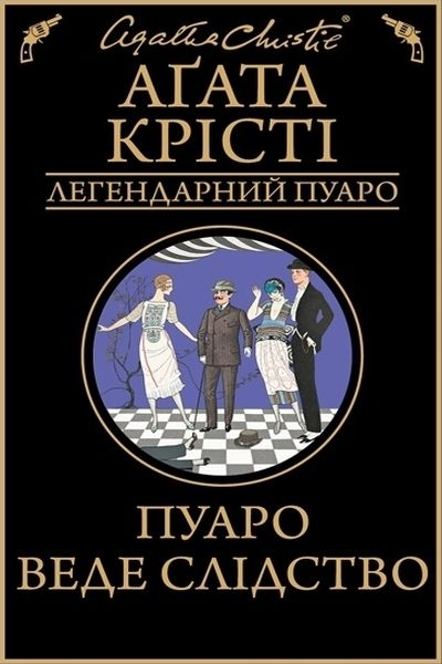 Пуаро веде слідство - Агата Крісті - Слухати Книги Українською Онлайн Безкоштовно 📘 Knigi-Audio.com/uk/