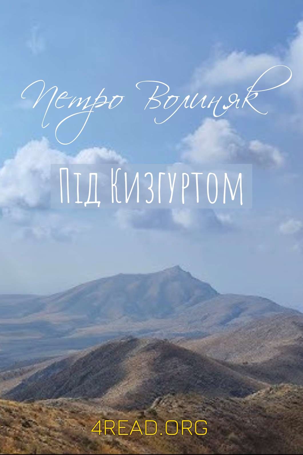 Під Кизгуртом - Петро Волиняк - Слухати Книги Українською Онлайн Безкоштовно 📘 Knigi-Audio.com/uk/