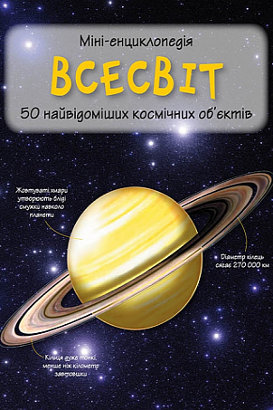 Міні-енциклопедія. Всесвіт 50 найвідоміших космічних об'єктів - Каміла де ла Бедуайер - Слухати Книги Українською Онлайн Безкоштовно 📘 Knigi-Audio.com/uk/