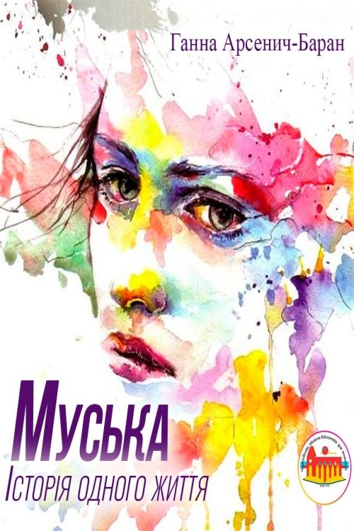 Муська. Історія одного життя - Ганна Арсенич-Баран - Слухати Книги Українською Онлайн Безкоштовно 📘 Knigi-Audio.com/uk/