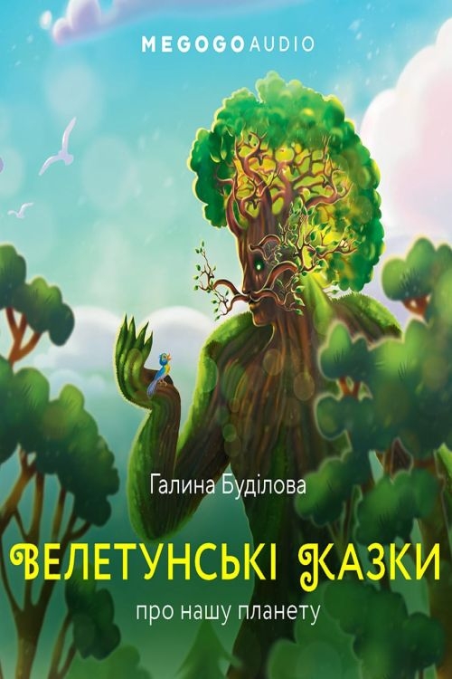 Велетунські казки про нашу планету - Галина Буділова - Слухати Книги Українською Онлайн Безкоштовно 📘 Knigi-Audio.com/uk/