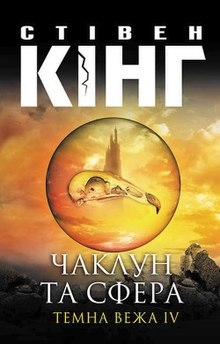 Чаклун та сфера - Стівен Кінг - Слухати Книги Українською Онлайн Безкоштовно 📘 Knigi-Audio.com/uk/