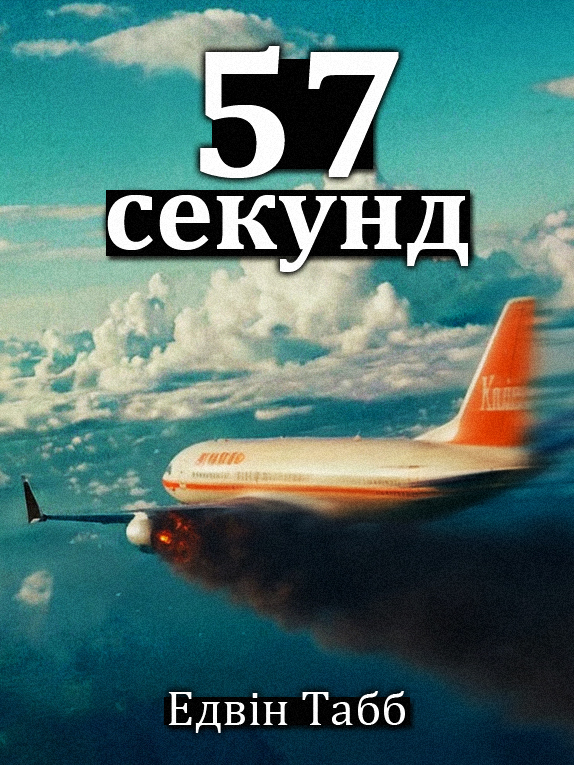 57 секунд - Едвін Табб - Слухати Книги Українською Онлайн Безкоштовно 📘 Knigi-Audio.com/uk/