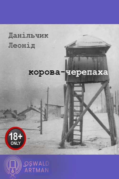 Корова-черепаха - Леонід Данільчик - Слухати Книги Українською Онлайн Безкоштовно 📘 Knigi-Audio.com/uk/