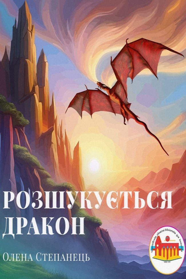 Розшукується дракон - Олена Терещенко - Слухати Книги Українською Онлайн Безкоштовно 📘 Knigi-Audio.com/uk/