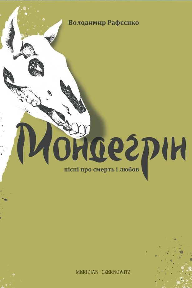 Мондегрін - Володимир Рафєєнко - Слухати Книги Українською Онлайн Безкоштовно 📘 Knigi-Audio.com/uk/