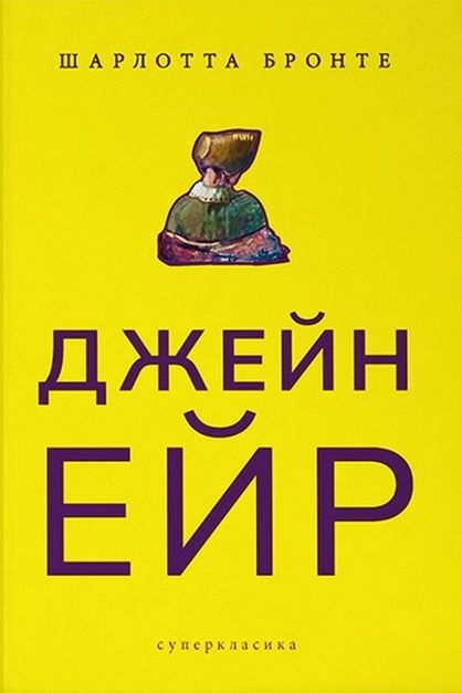 Джейн Ейр - Шарлотта Бронте - Слухати Книги Українською Онлайн Безкоштовно 📘 Knigi-Audio.com/uk/