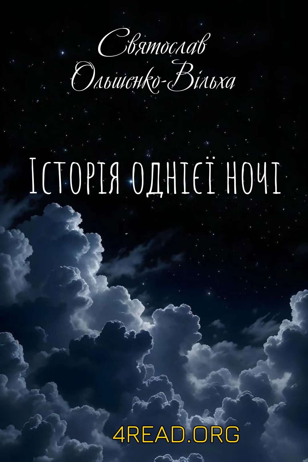 Історія однієї ночі - Святослав Ольшенко - Вільха - Слухати Книги Українською Онлайн Безкоштовно 📘 Knigi-Audio.com/uk/