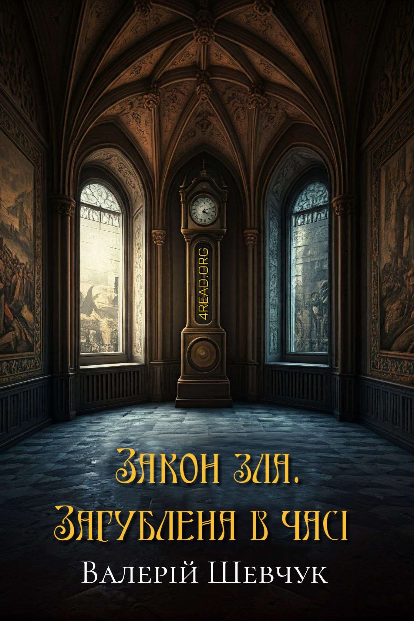 Закон зла. Загублена в часі - Валерій Шевчук - Слухати Книги Українською Онлайн Безкоштовно 📘 Knigi-Audio.com/uk/