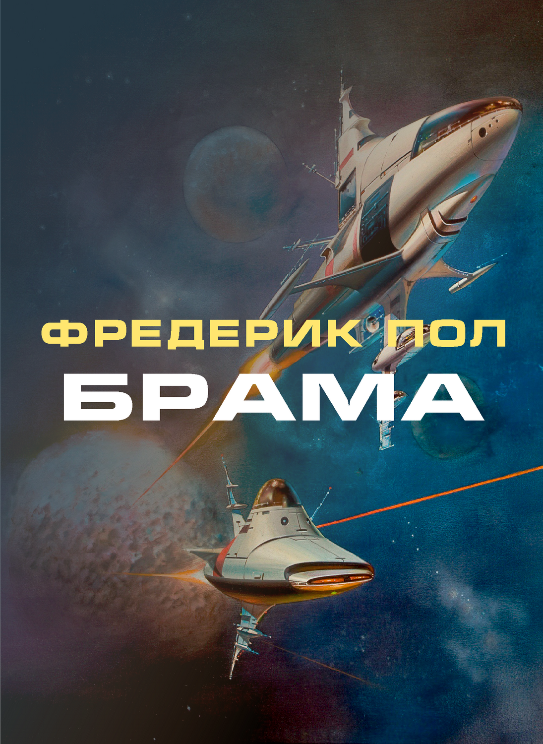 Брама - Фредерік Пол - Слухати Книги Українською Онлайн Безкоштовно 📘 Knigi-Audio.com/uk/