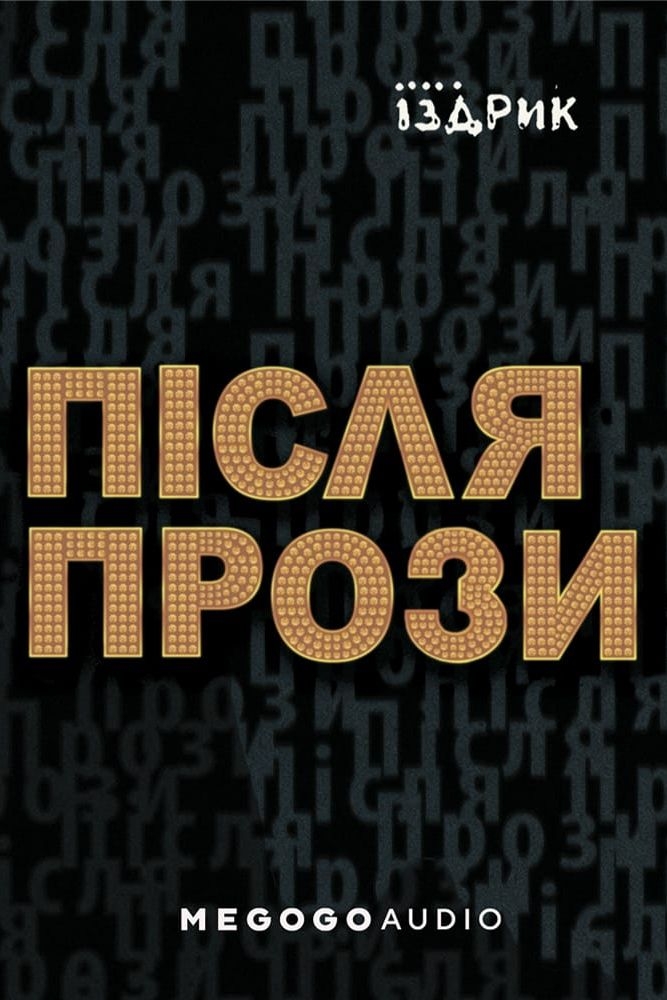 Після прози - Юрій Іздрик - Слухати Книги Українською Онлайн Безкоштовно 📘 Knigi-Audio.com/uk/