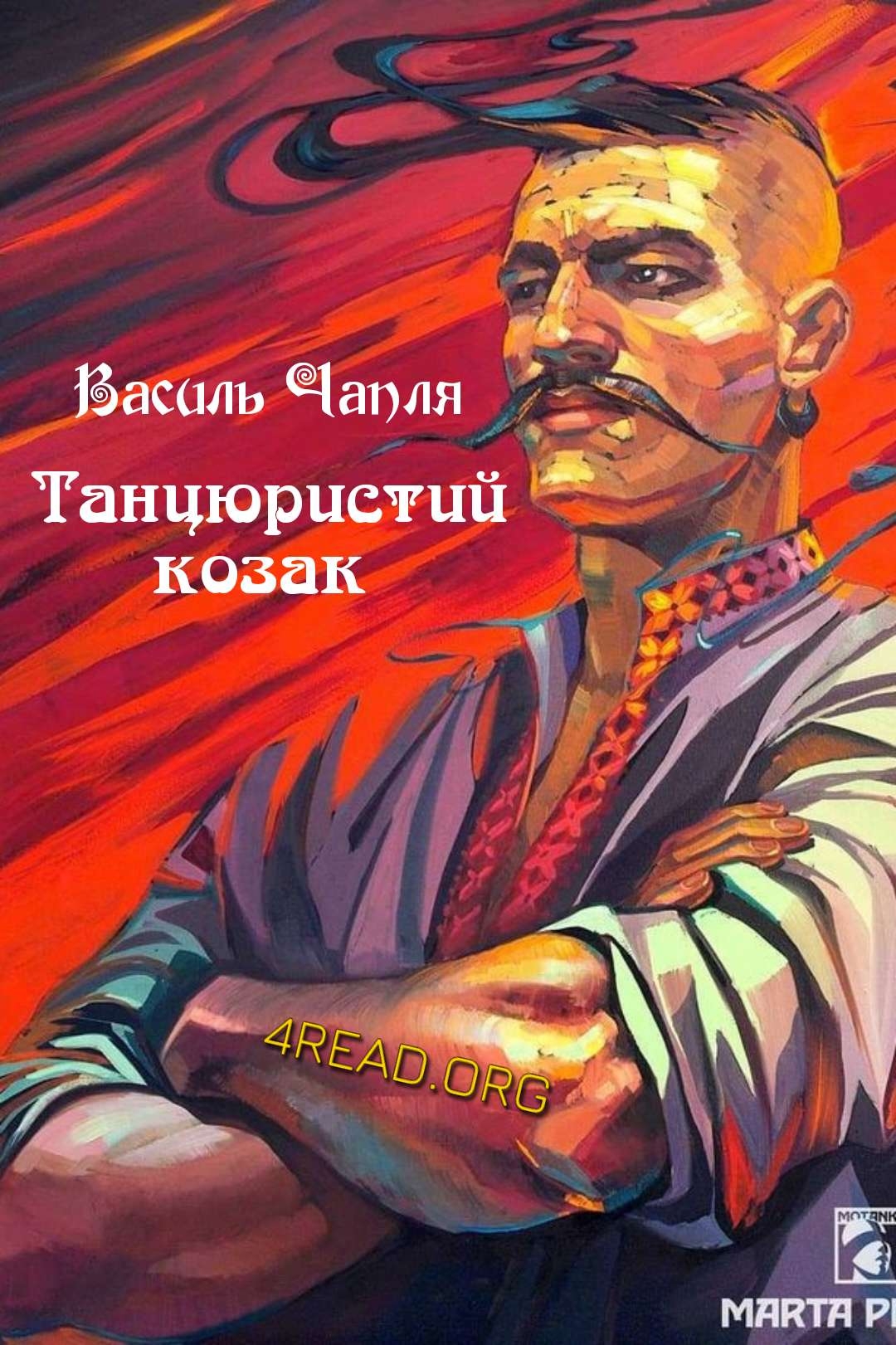 Танцюристий козак. Музейне оповідання. - Василь Чапля - Слухати Книги Українською Онлайн Безкоштовно 📘 Knigi-Audio.com/uk/