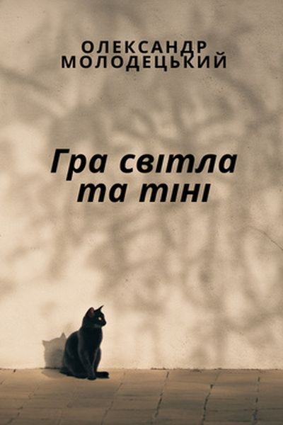 Гра світла та тіні - Олександр Молодецький - Слухати Книги Українською Онлайн Безкоштовно 📘 Knigi-Audio.com/uk/