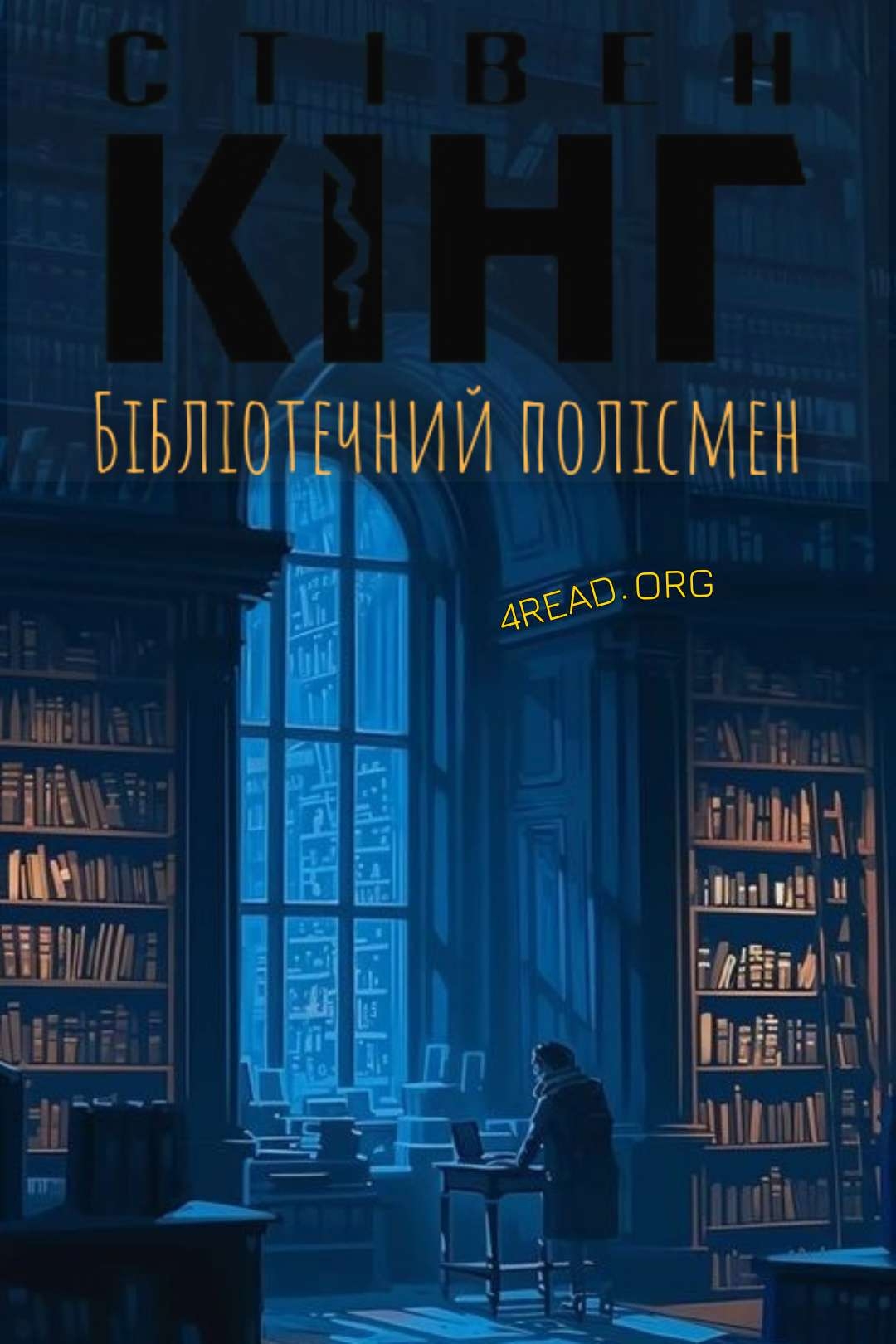 Бібліотечний полісмен - Стівен Кінг - Слухати Книги Українською Онлайн Безкоштовно 📘 Knigi-Audio.com/uk/