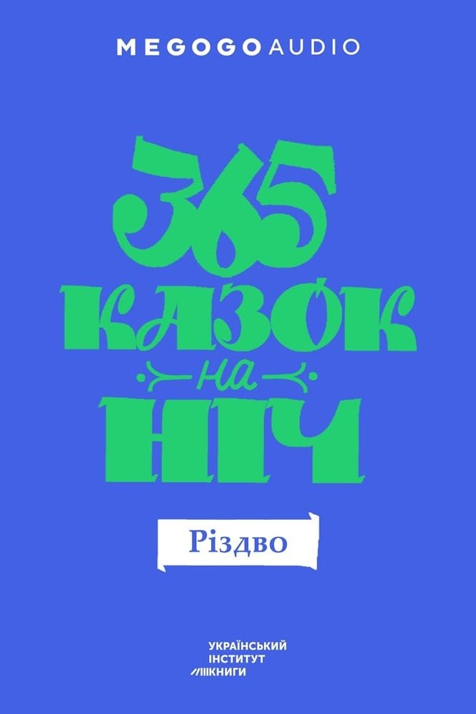 365 казок на ніч. Різдво - Undefined