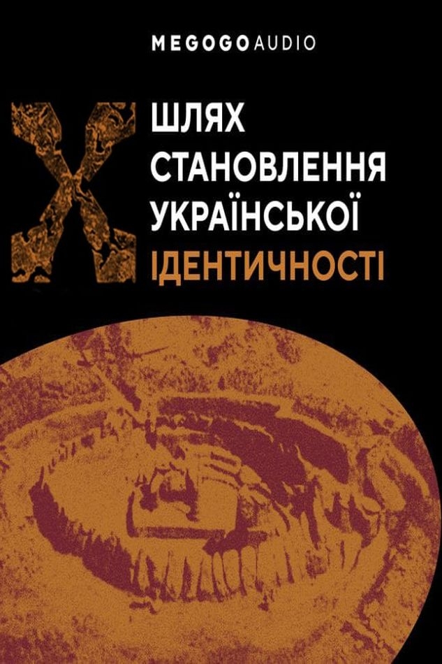 Шлях встановлення української ідентичності - Ярослав Грицак