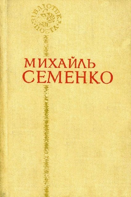 Футуризм - Михайль Семенко