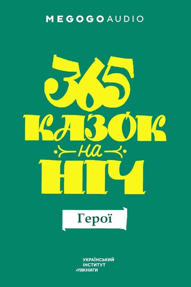 365 казок наніч. Герої - Undefined